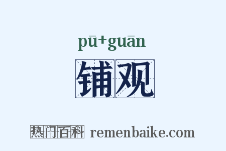 铺观是什么意思的图片